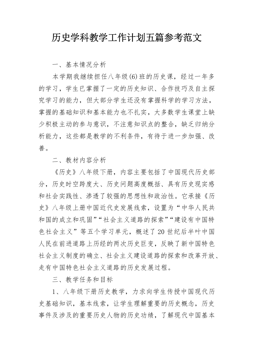 历史学科教学工作计划五篇参考范文