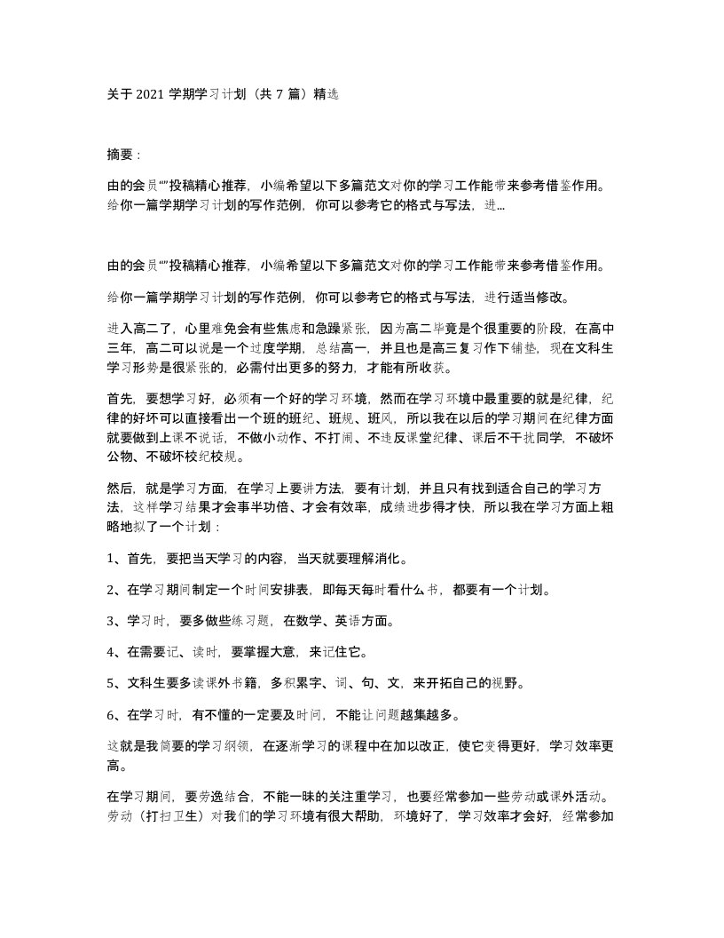 关于2021学期学习计划共7篇精选