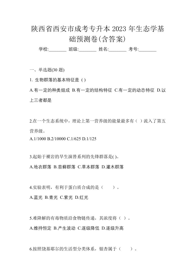 陕西省西安市成考专升本2023年生态学基础预测卷含答案