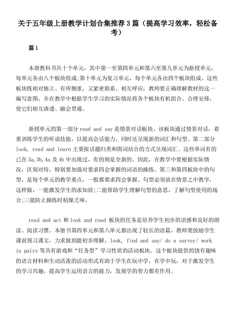 关于五年级上册教学计划合集推荐3篇（提高学习效率，轻松备考）