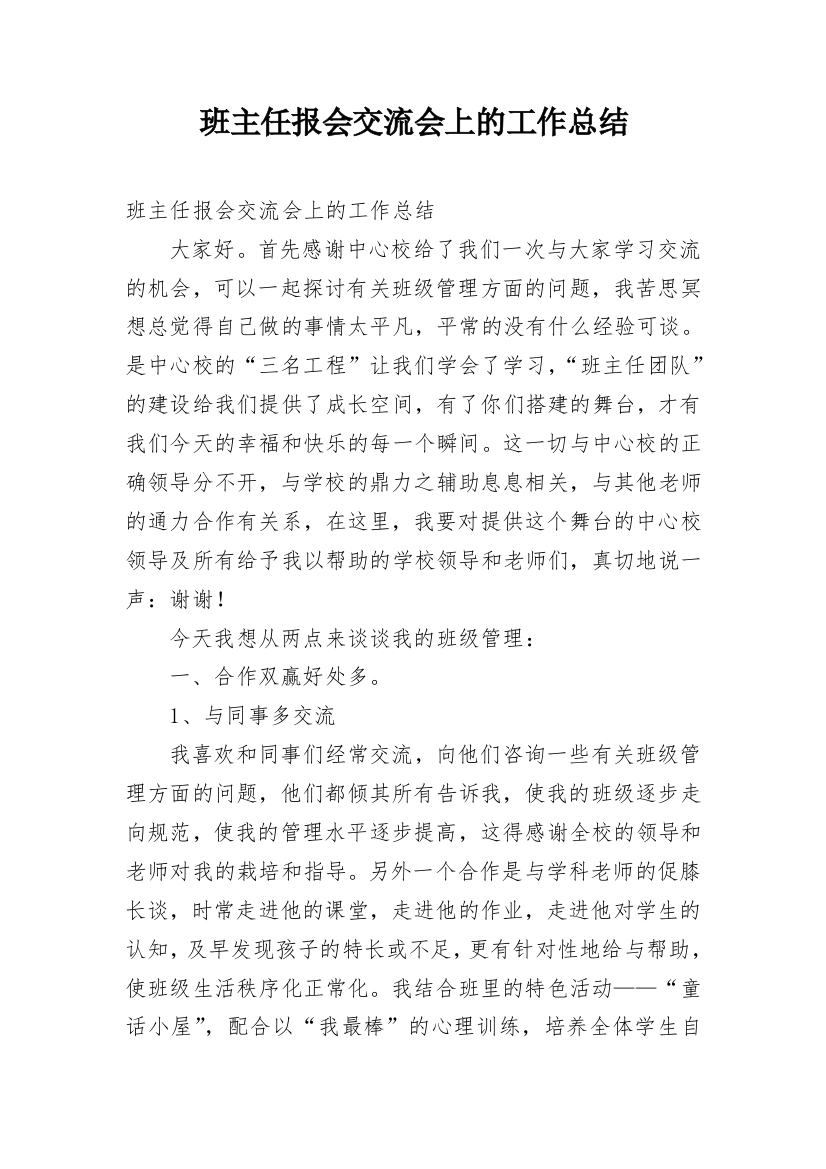 班主任报会交流会上的工作总结