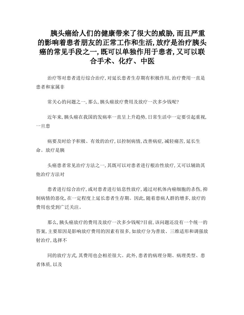 胰头癌放疗费用及放疗一次多少钱