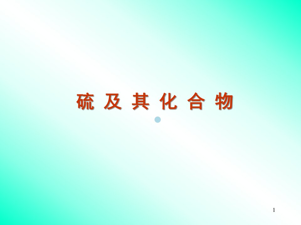 高三化学第一轮复习ppt课件12讲硫及其化合物