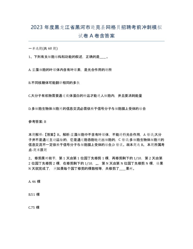 2023年度黑龙江省黑河市逊克县网格员招聘考前冲刺模拟试卷A卷含答案