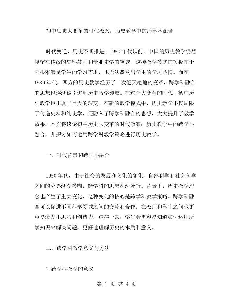 初中历史大变革的时代教案：历史教学中的跨学科融合