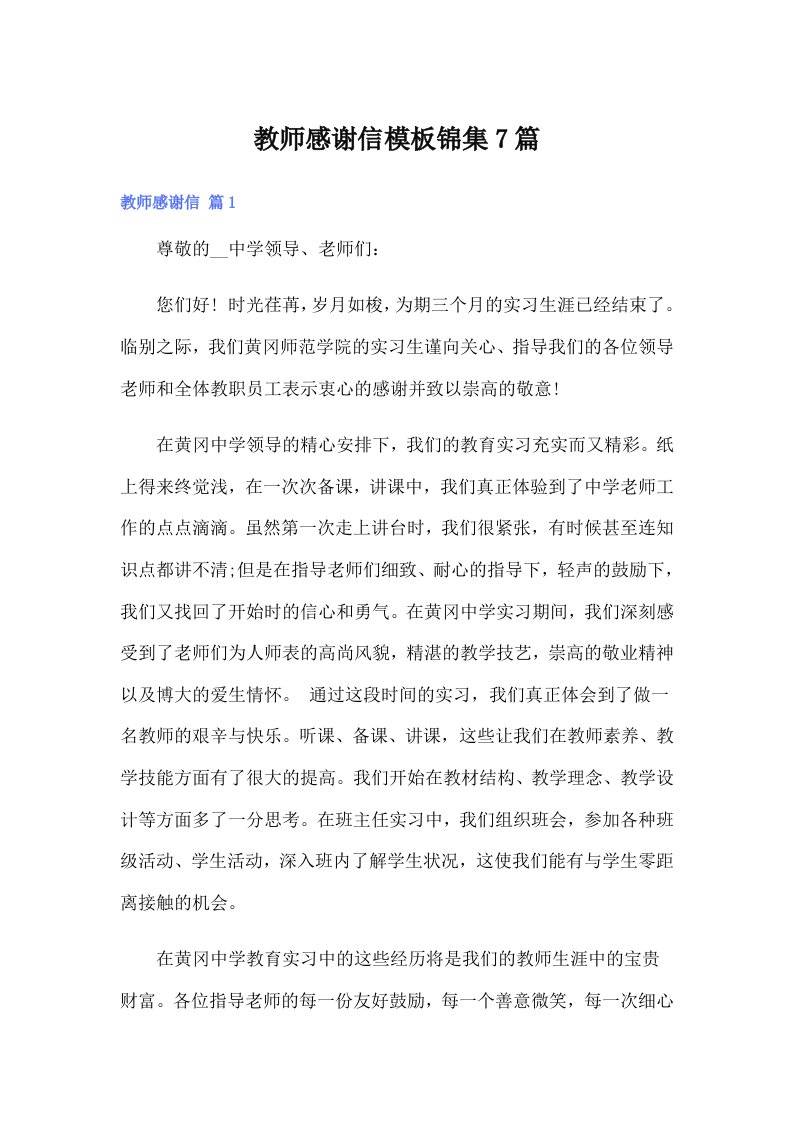 教师感谢信模板锦集7篇