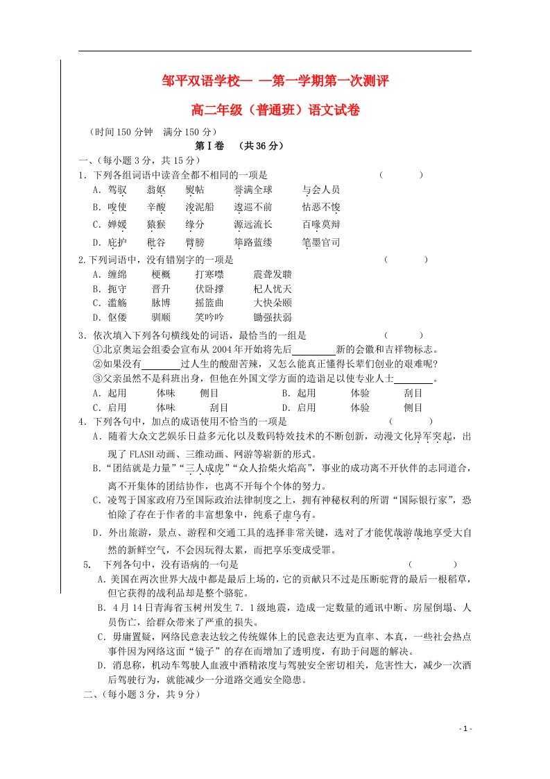 山东省邹平双语学校高二语文上学期第一次测评试题（普通班，无答案）