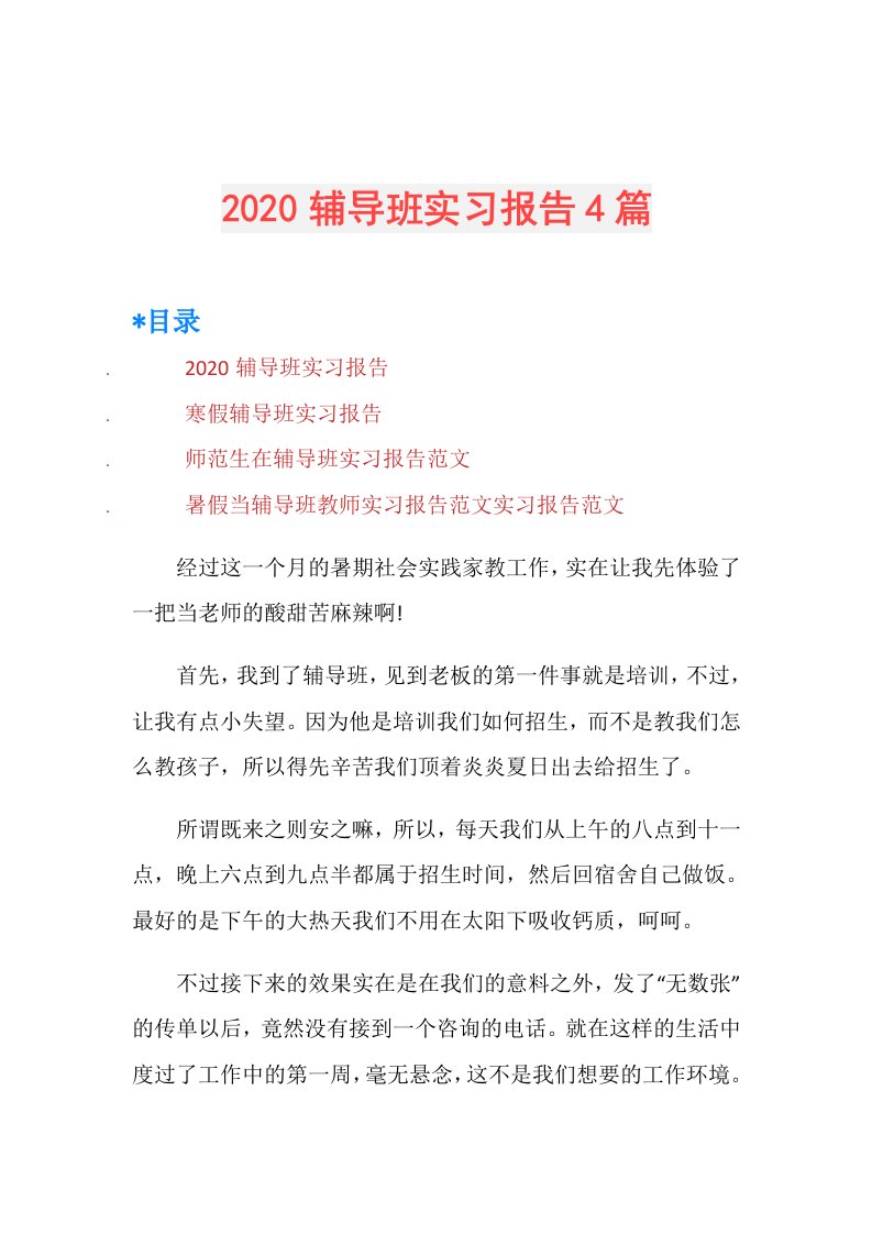 辅导班实习报告4篇