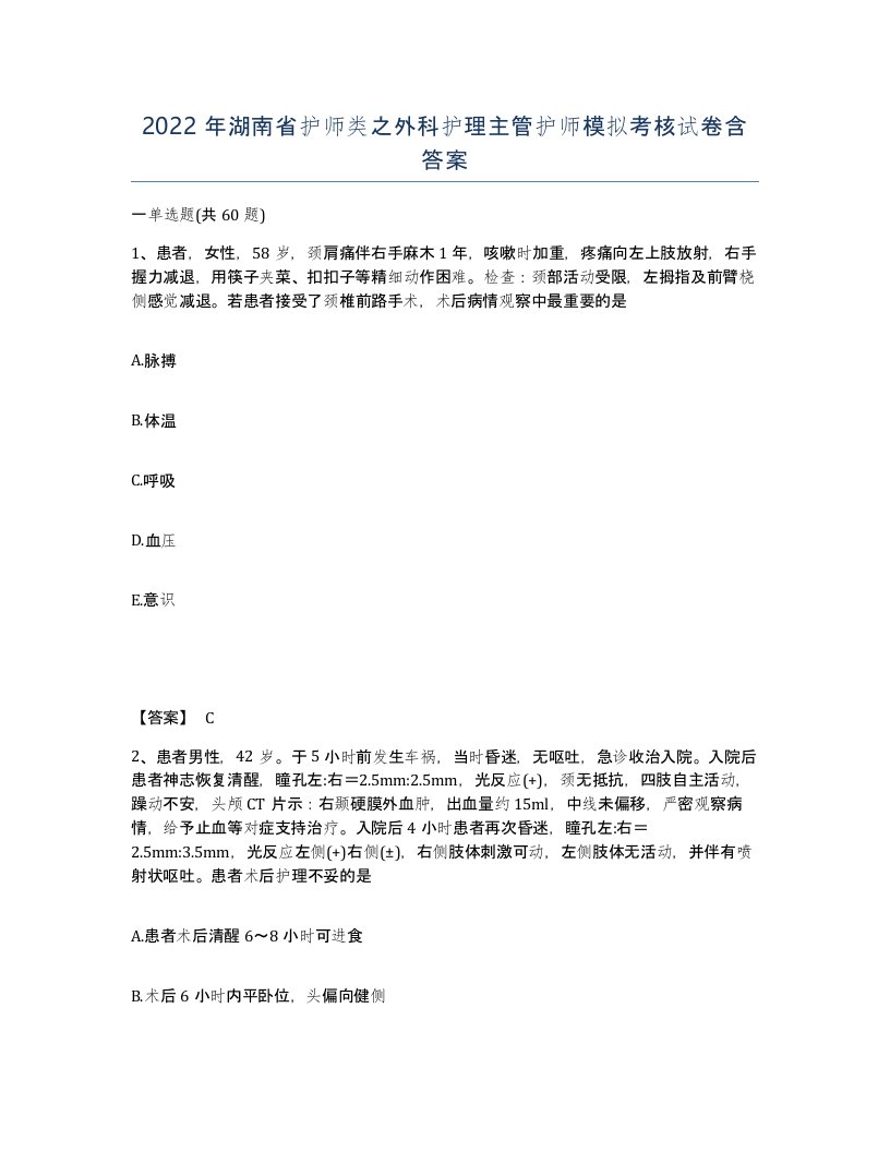 2022年湖南省护师类之外科护理主管护师模拟考核试卷含答案