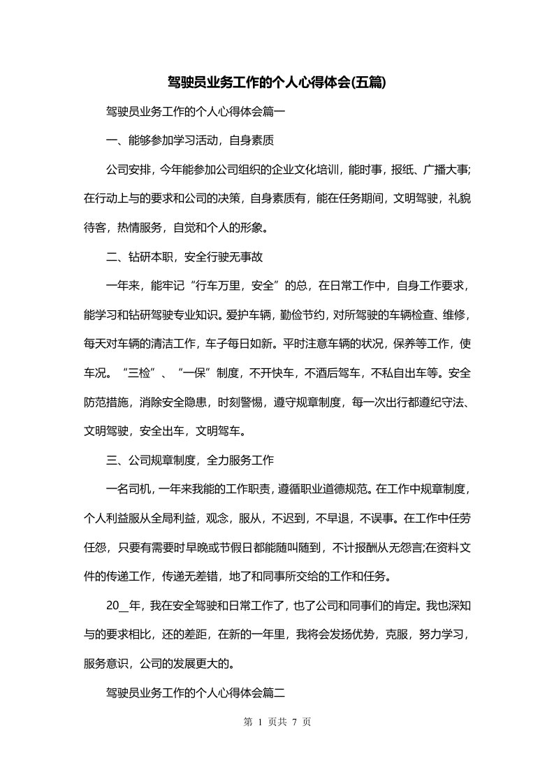 驾驶员业务工作的个人心得体会五篇