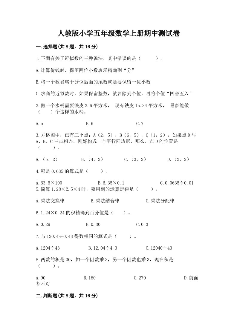 人教版小学五年级数学上册期中测试卷（历年真题）word版