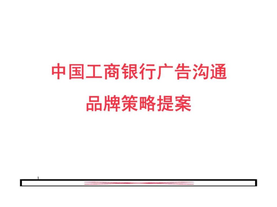 中国工商银行广告沟通品牌策略提案