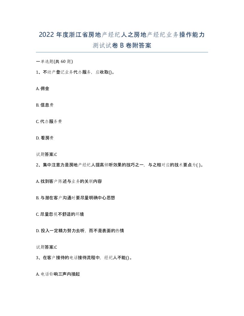 2022年度浙江省房地产经纪人之房地产经纪业务操作能力测试试卷B卷附答案