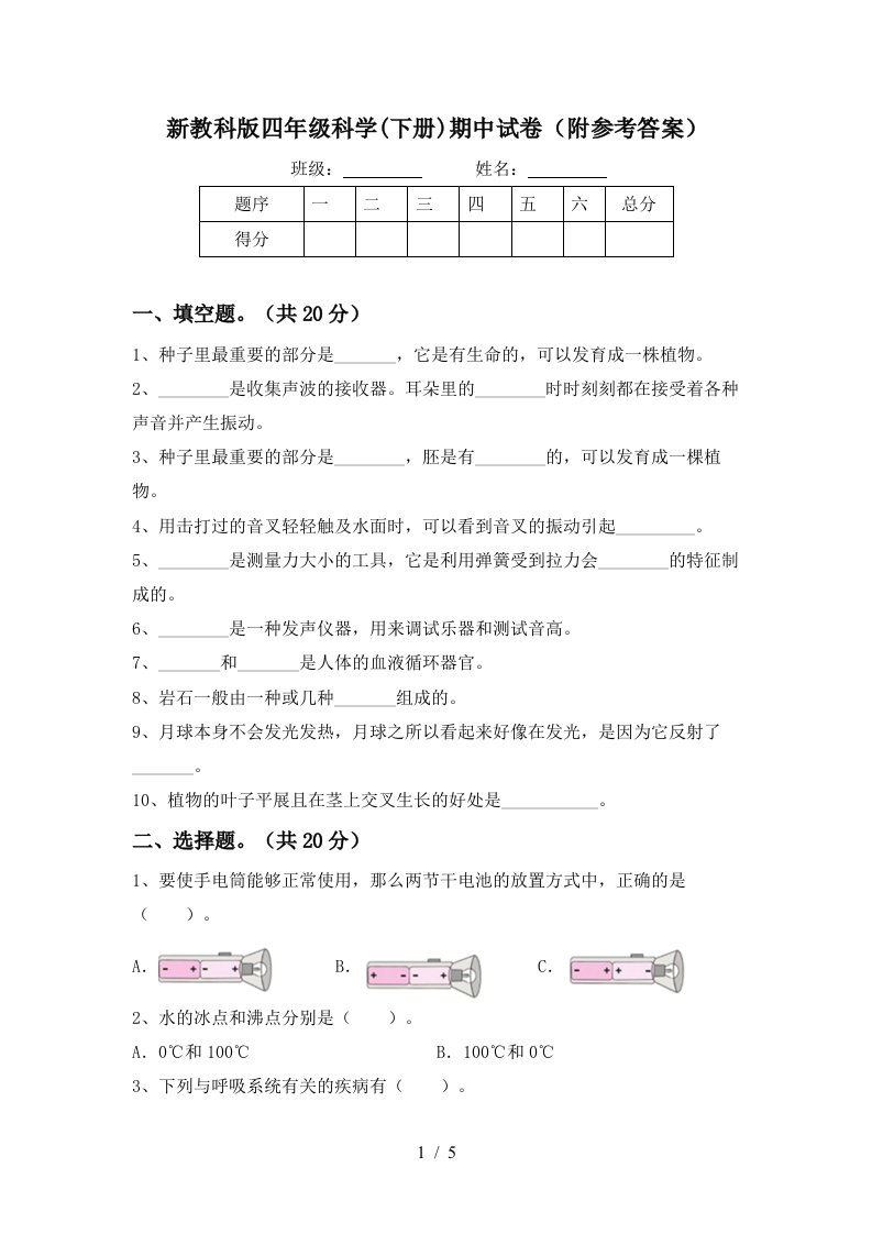 新教科版四年级科学下册期中试卷附参考答案