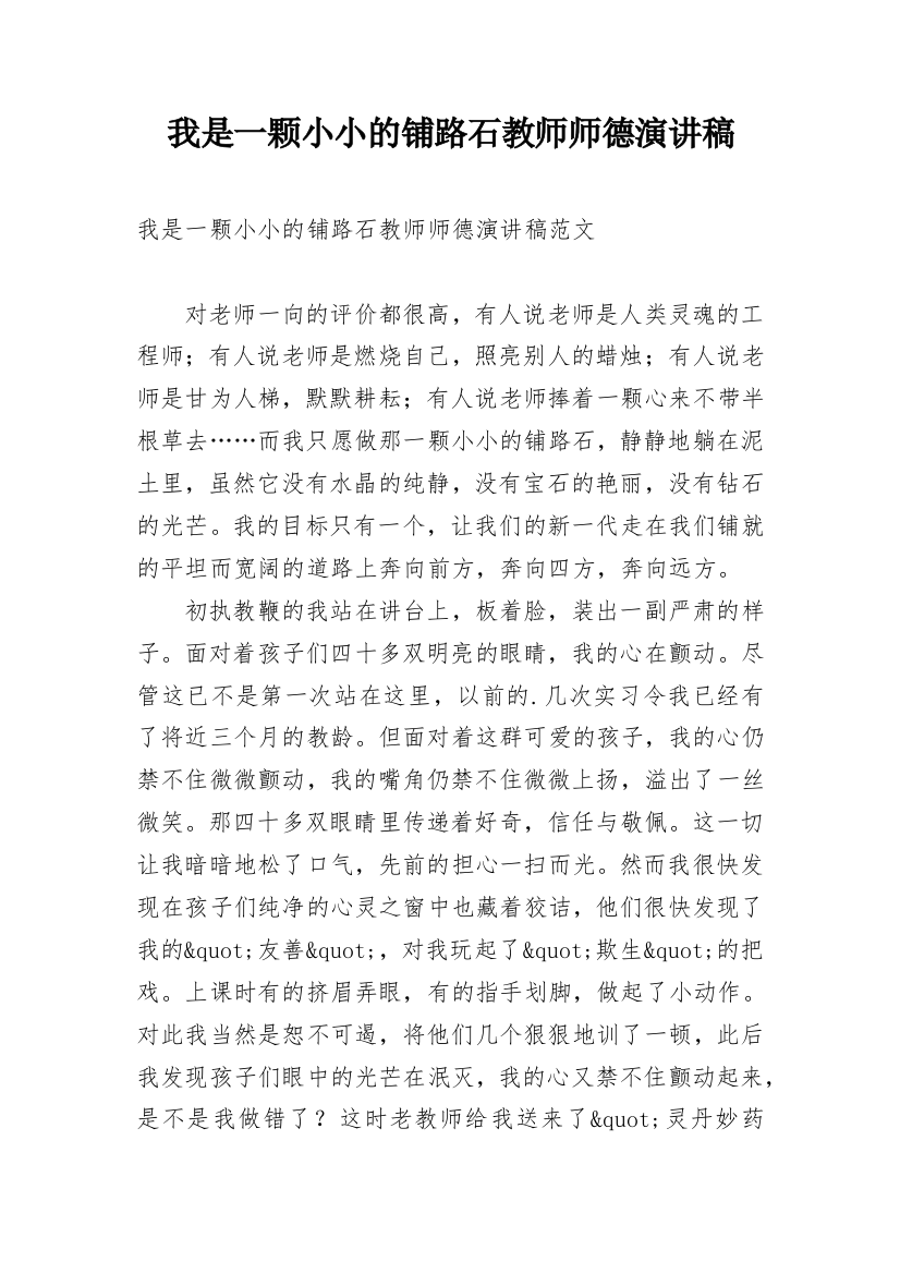 我是一颗小小的铺路石教师师德演讲稿