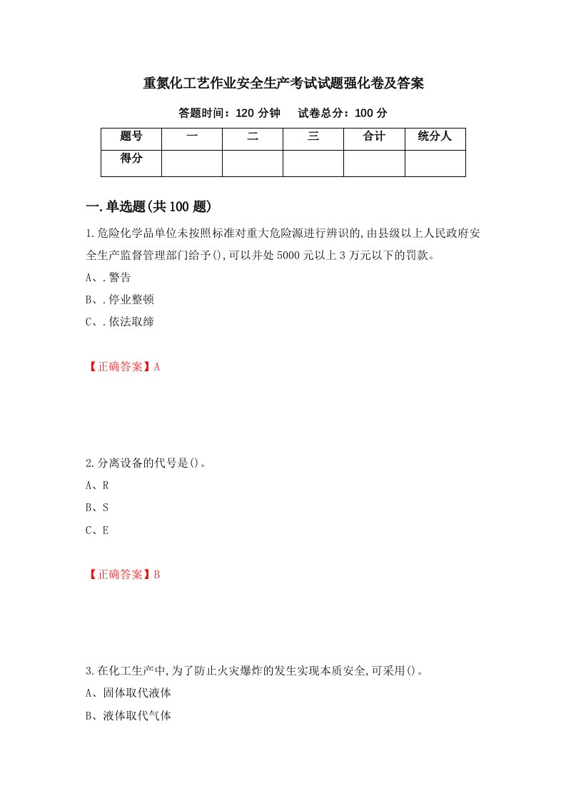 重氮化工艺作业安全生产考试试题强化卷及答案第40版