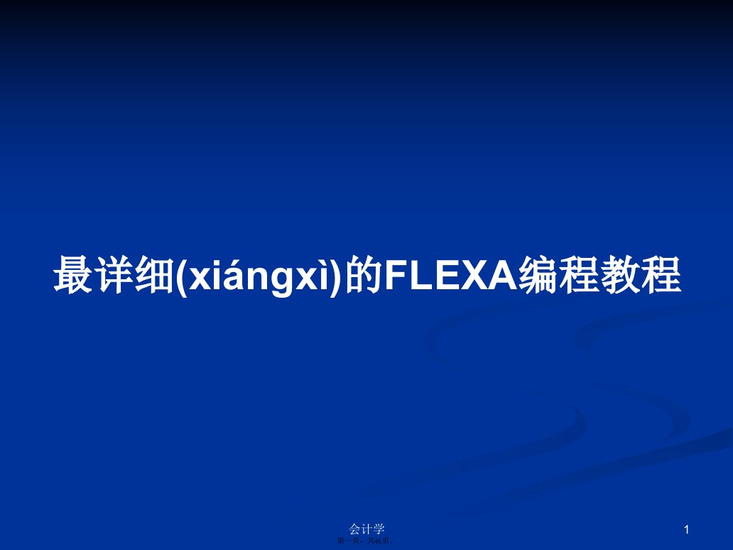 最详细的FLEXA编程教程学习教案