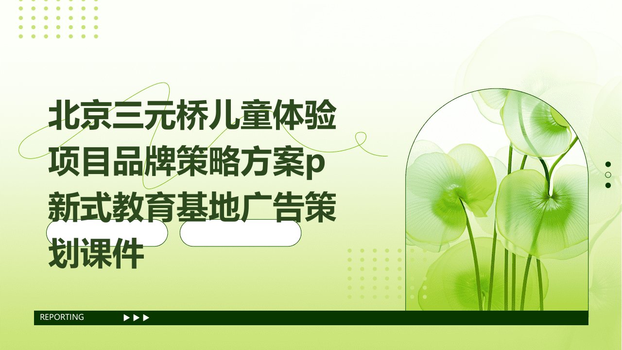 北京三元桥儿童体验项目品牌策略方案p新式教育基地广告策划课件