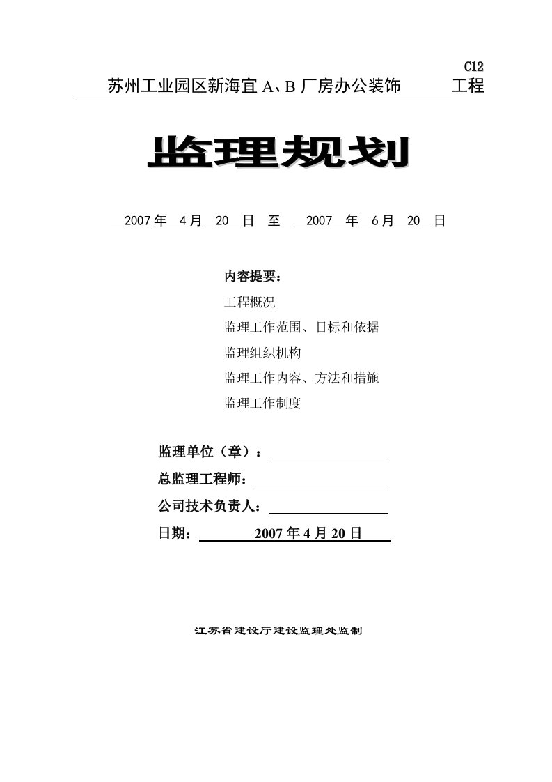 监理部某厂房办公装饰工程监理规划word范文