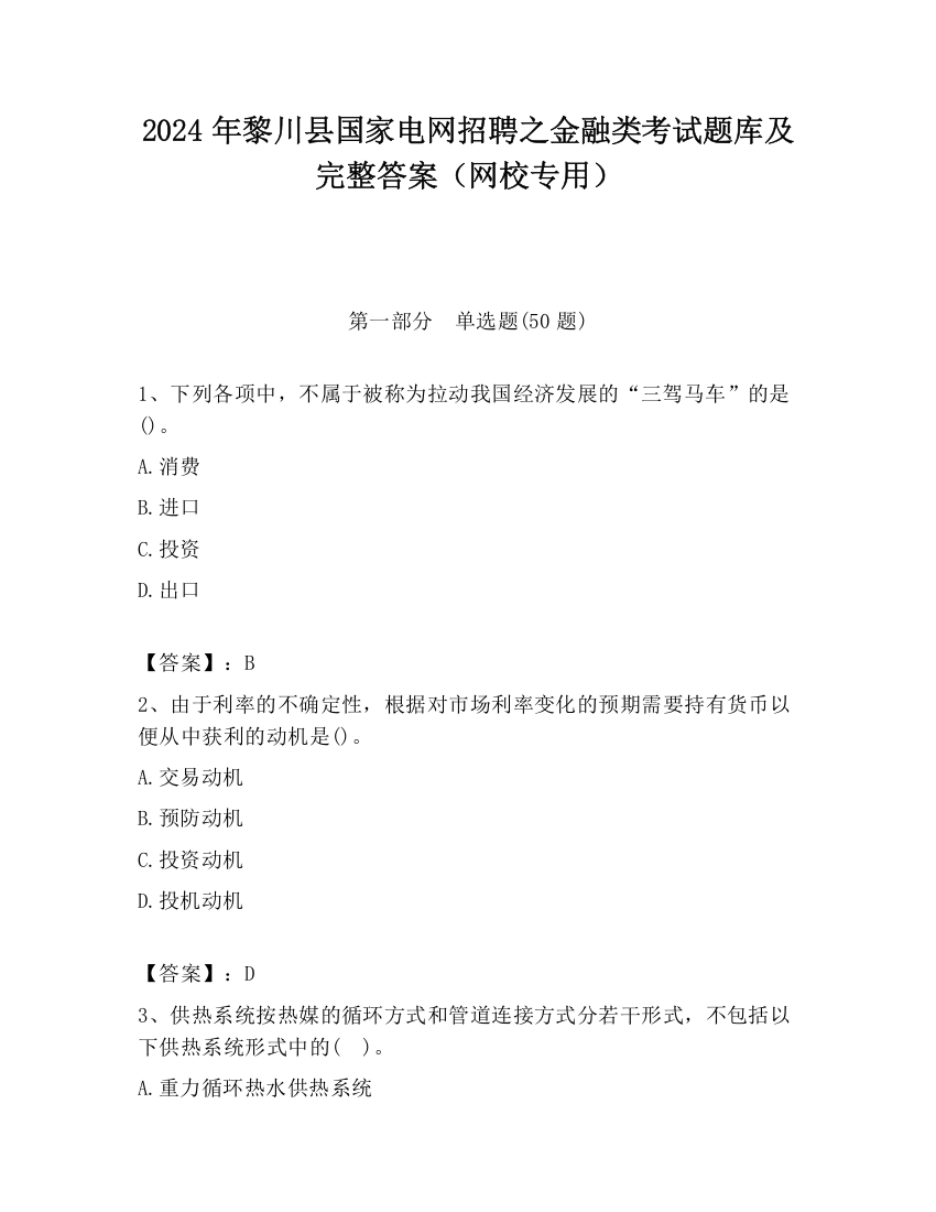 2024年黎川县国家电网招聘之金融类考试题库及完整答案（网校专用）