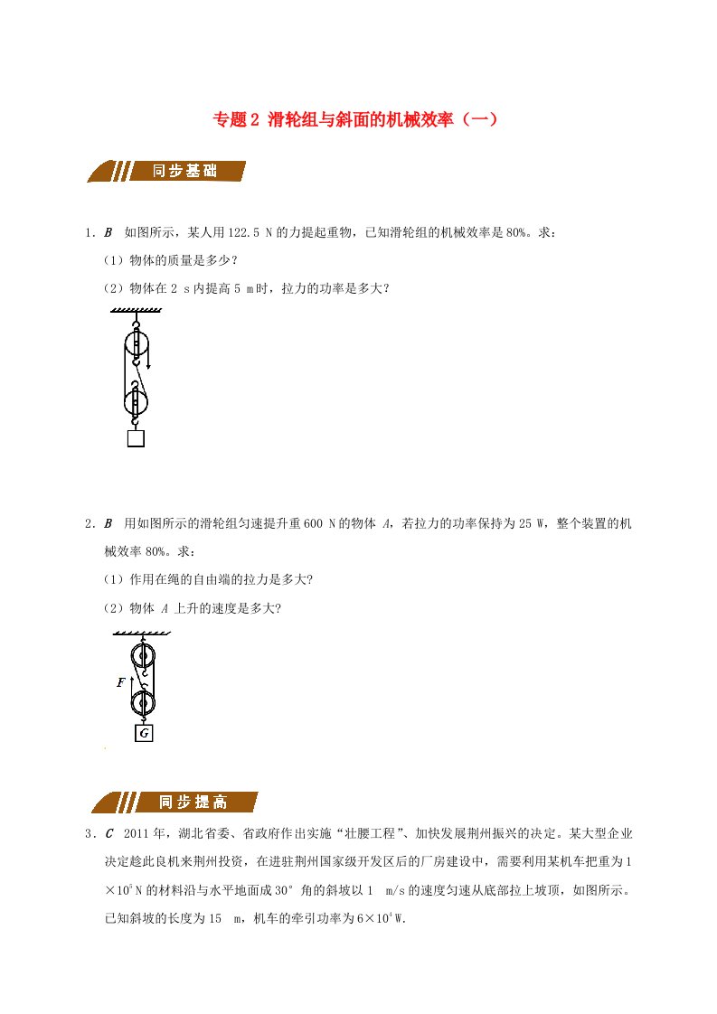 大丰九年级物理上册.机械效率专题滑轮组与斜面的机械效率一课程讲义新版苏科版