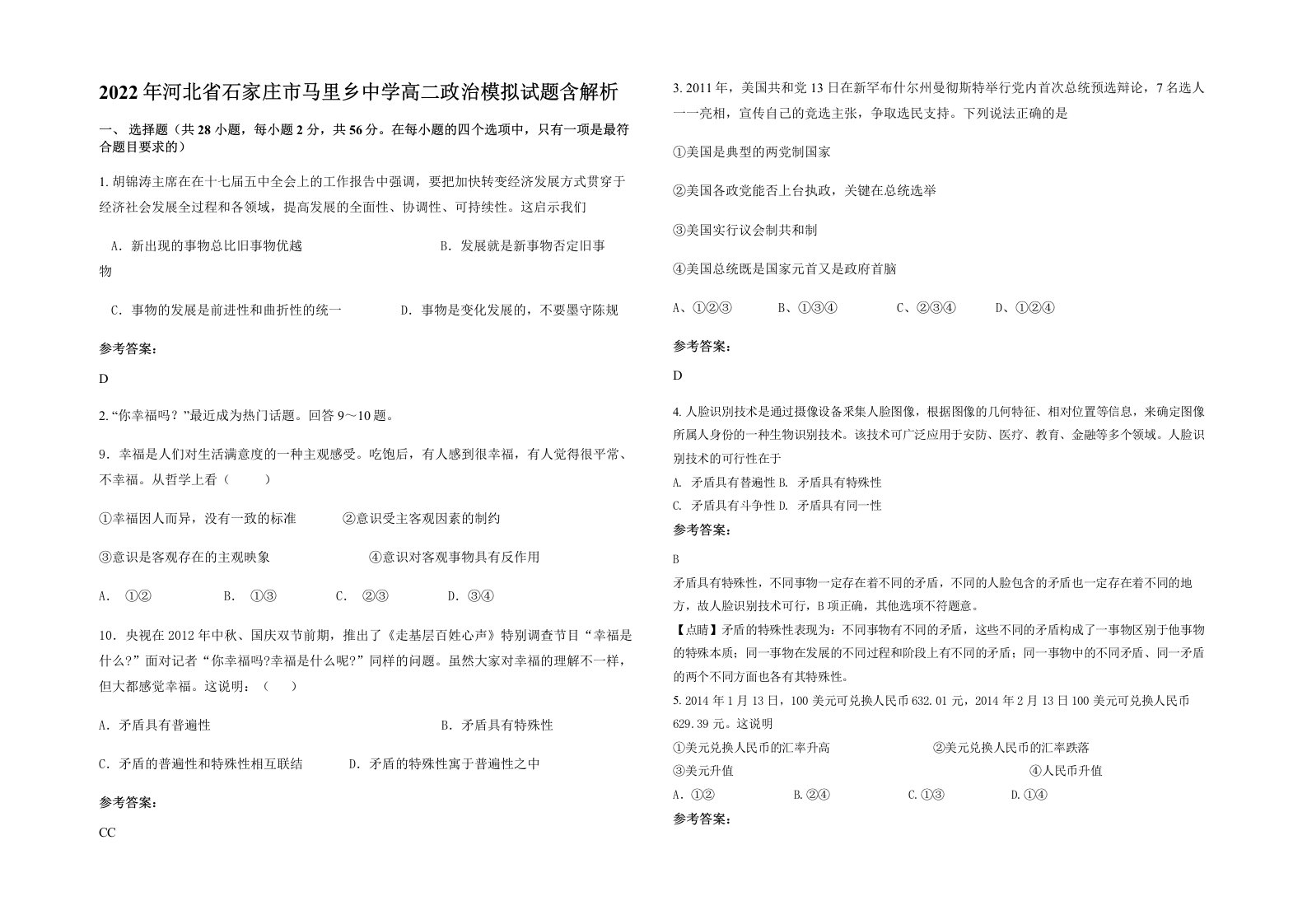 2022年河北省石家庄市马里乡中学高二政治模拟试题含解析