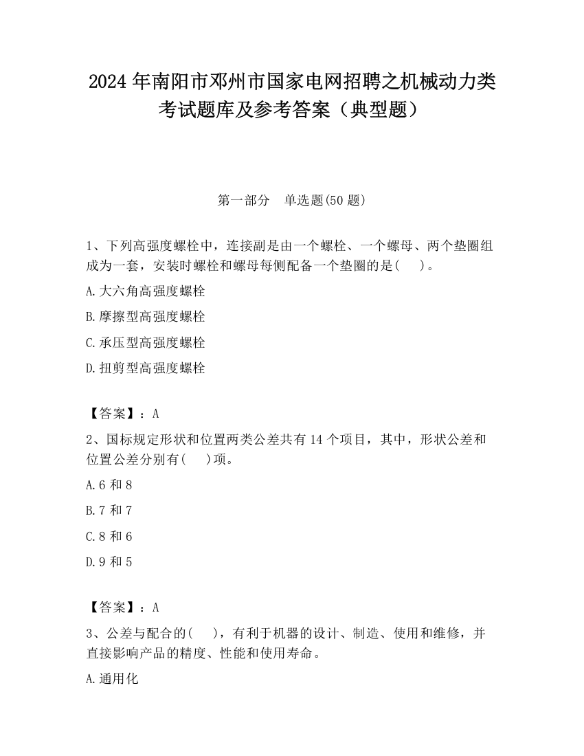 2024年南阳市邓州市国家电网招聘之机械动力类考试题库及参考答案（典型题）