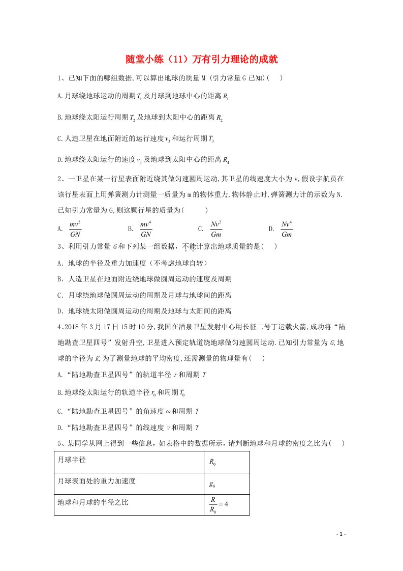 高中物理随堂小练11万有引力理论的成就含解析新人教版必修第二册【整合汇编】