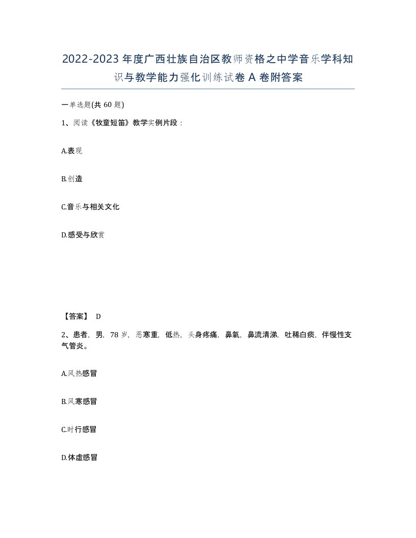 2022-2023年度广西壮族自治区教师资格之中学音乐学科知识与教学能力强化训练试卷A卷附答案