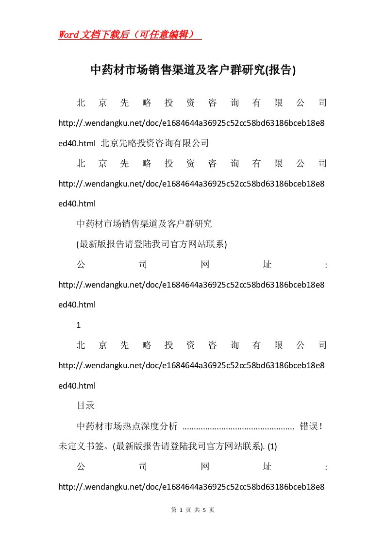 中药材市场销售渠道及客户群研究报告