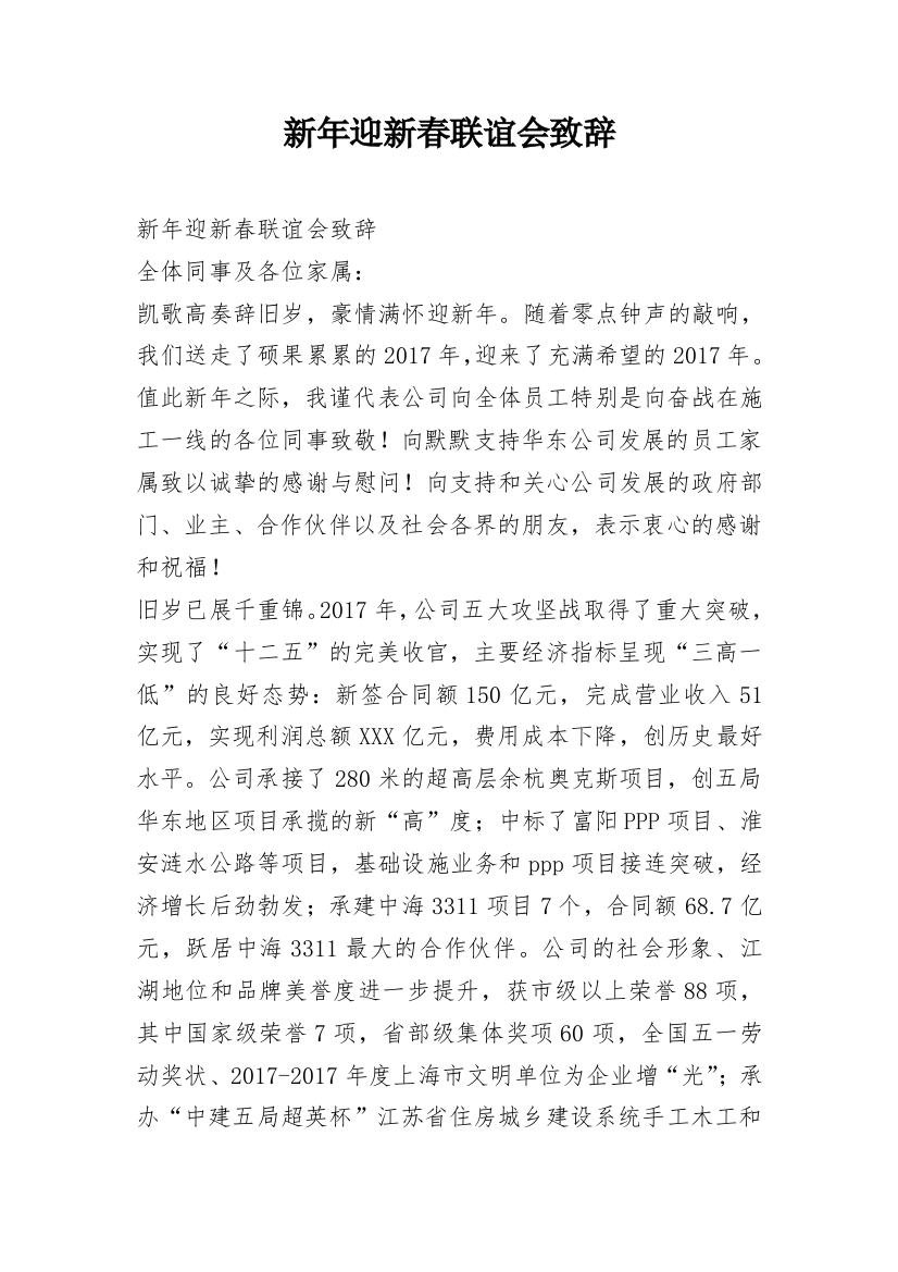 新年迎新春联谊会致辞