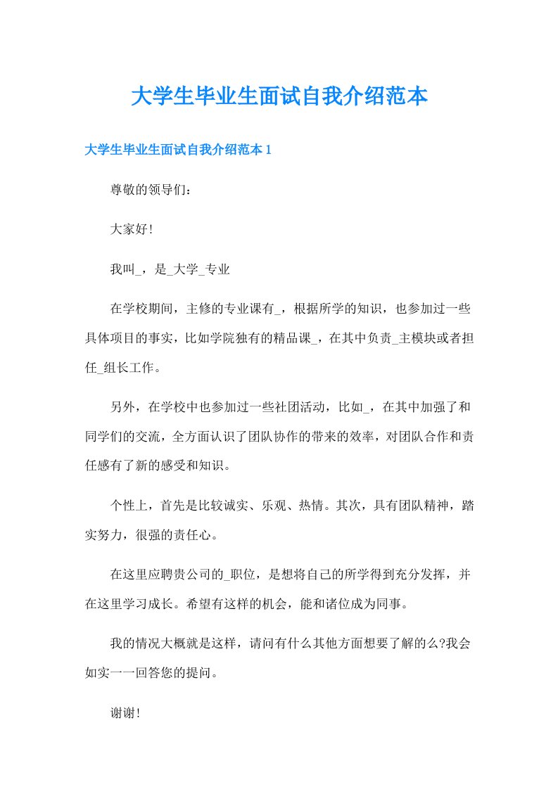 大学生毕业生面试自我介绍范本