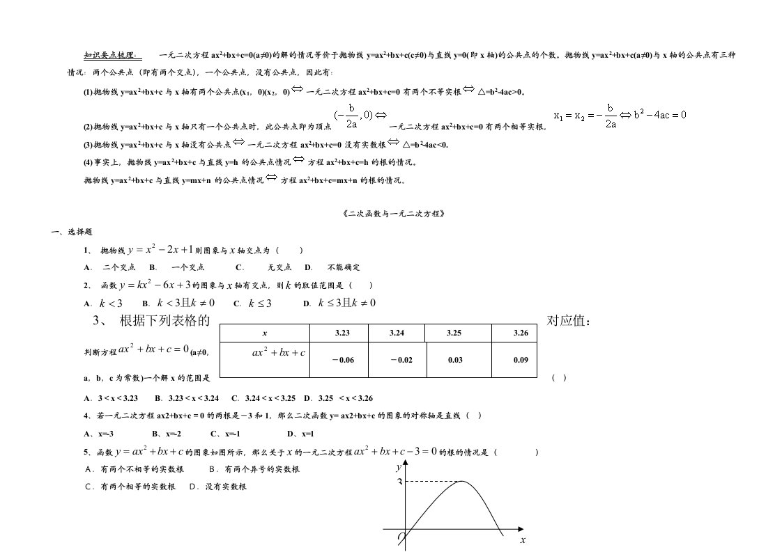 (已打印)九年级数学二次函数与一元二次方程检测试题