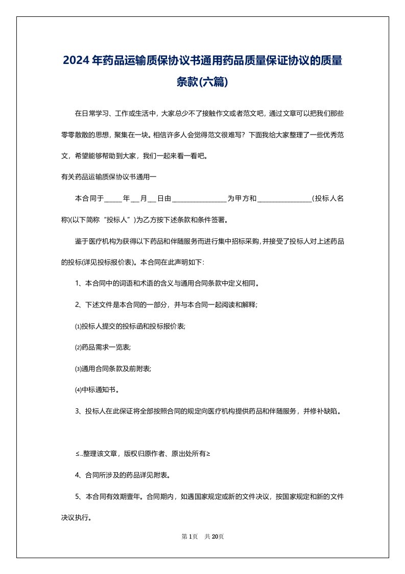 2024年药品运输质保协议书通用药品质量保证协议的质量条款(六篇)