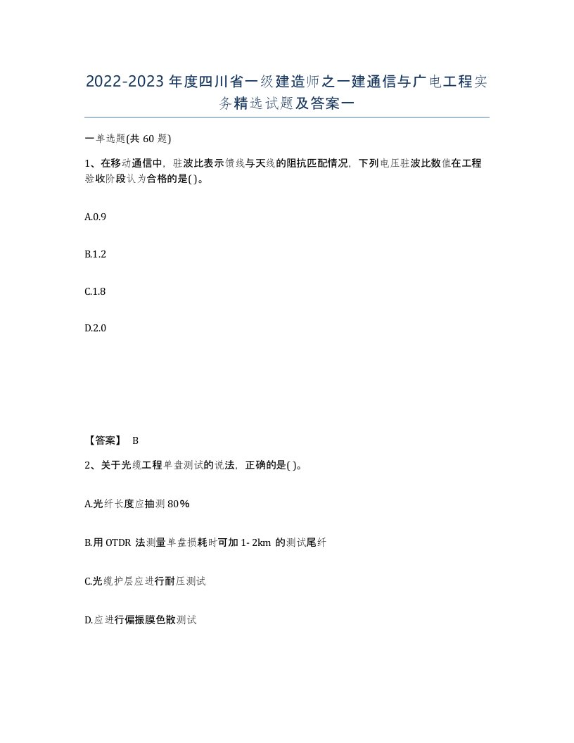 2022-2023年度四川省一级建造师之一建通信与广电工程实务试题及答案一