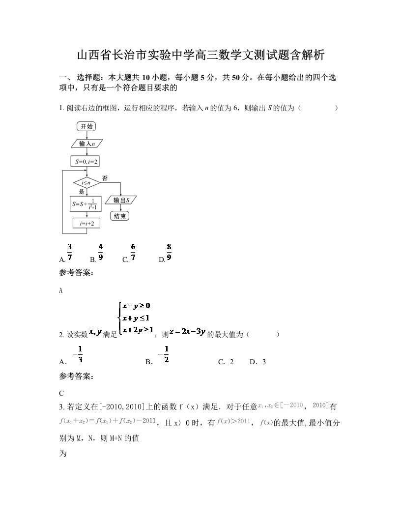 山西省长治市实验中学高三数学文测试题含解析