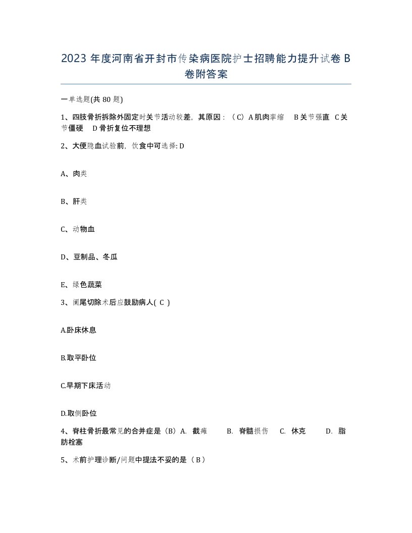 2023年度河南省开封市传染病医院护士招聘能力提升试卷B卷附答案