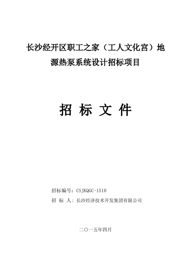 长沙某地源热泵系统设计招标项目