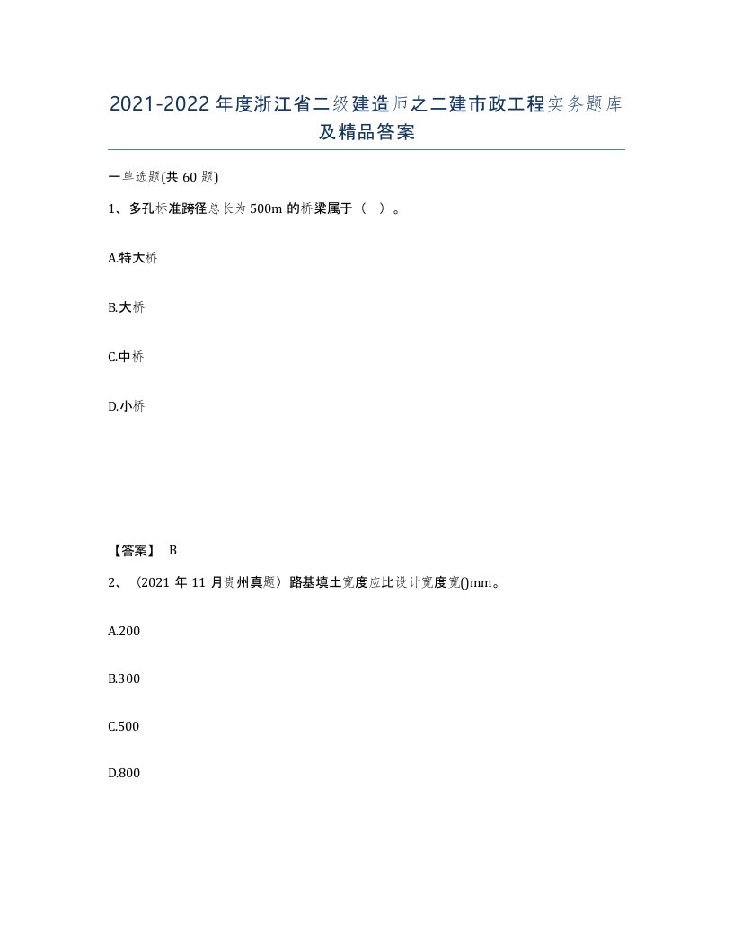 2021-2022年度浙江省二级建造师之二建市政工程实务题库及答案