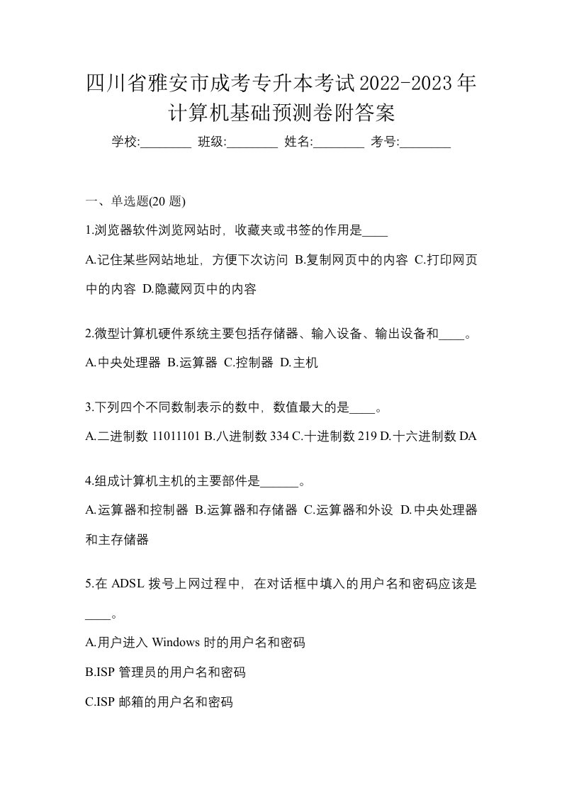 四川省雅安市成考专升本考试2022-2023年计算机基础预测卷附答案