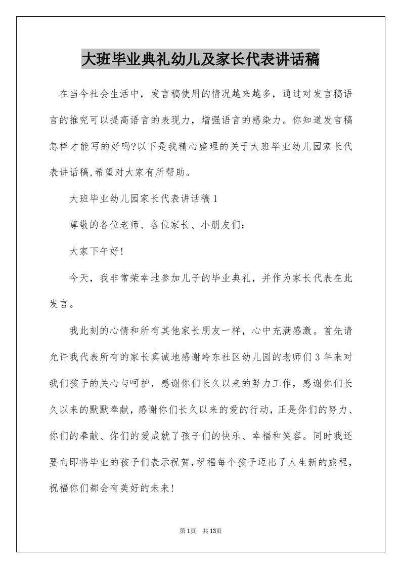 大班毕业典礼幼儿及家长代表讲话稿