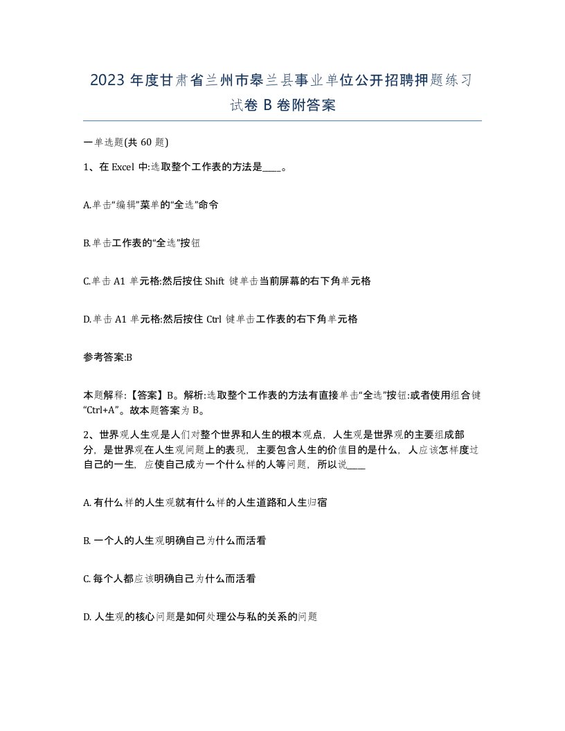 2023年度甘肃省兰州市皋兰县事业单位公开招聘押题练习试卷B卷附答案