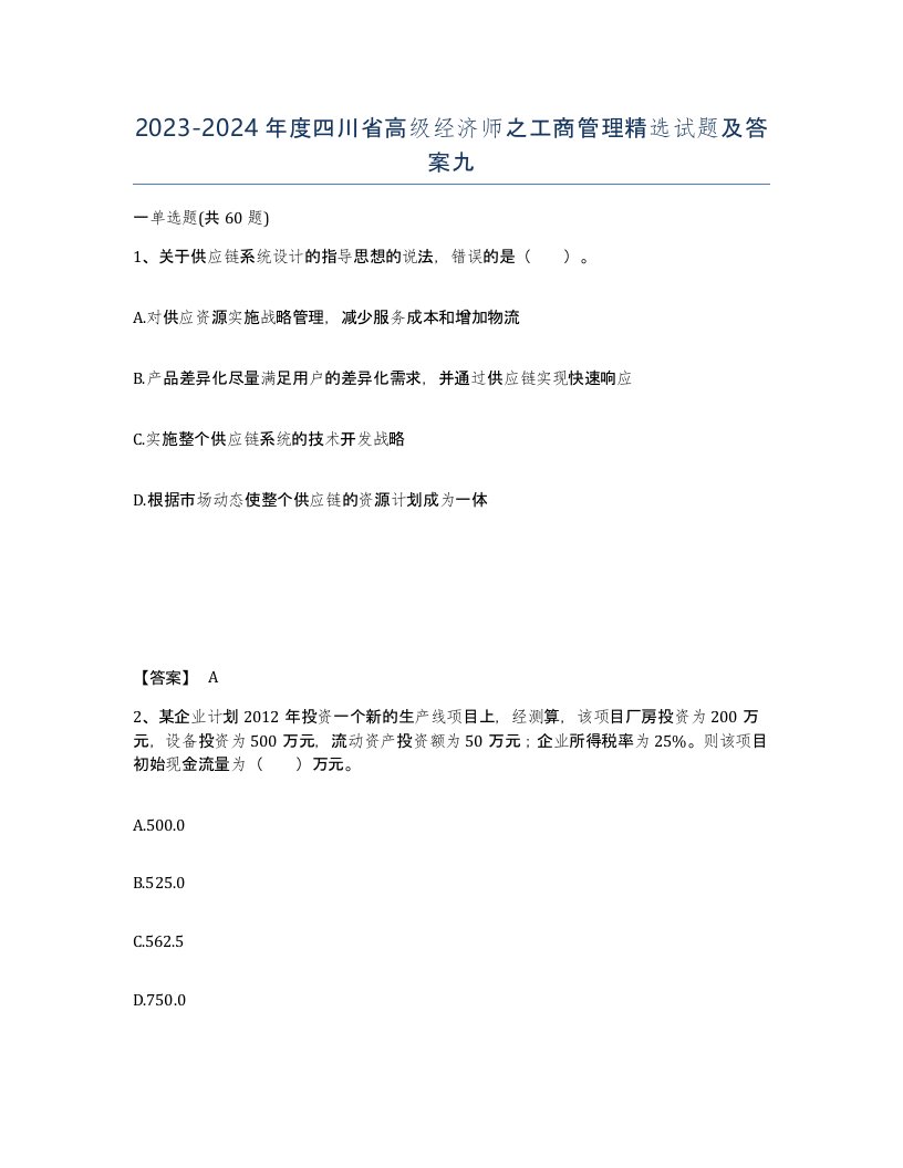 2023-2024年度四川省高级经济师之工商管理试题及答案九