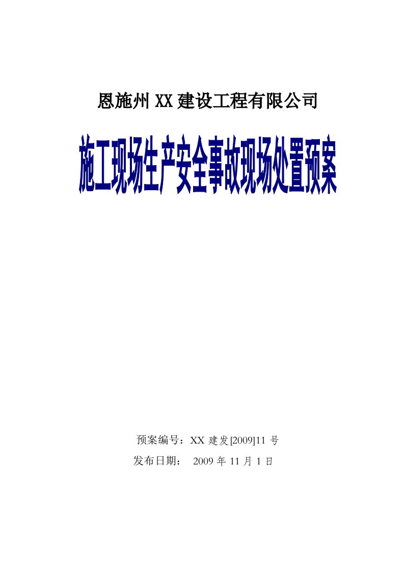 建筑工程施工现场消防事故现场处置预案