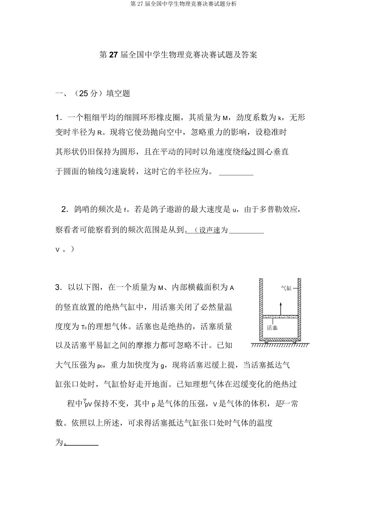 第27届全国中学生物理竞赛决赛试题分析