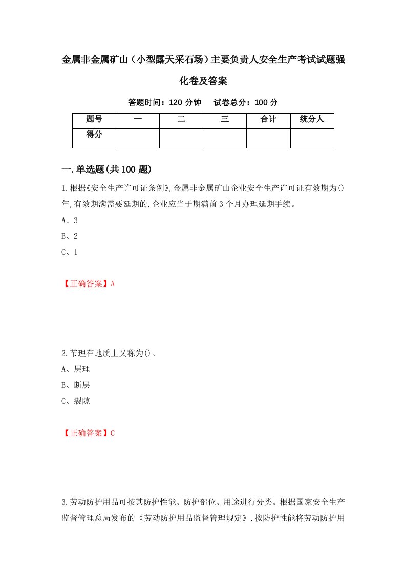 金属非金属矿山小型露天采石场主要负责人安全生产考试试题强化卷及答案63