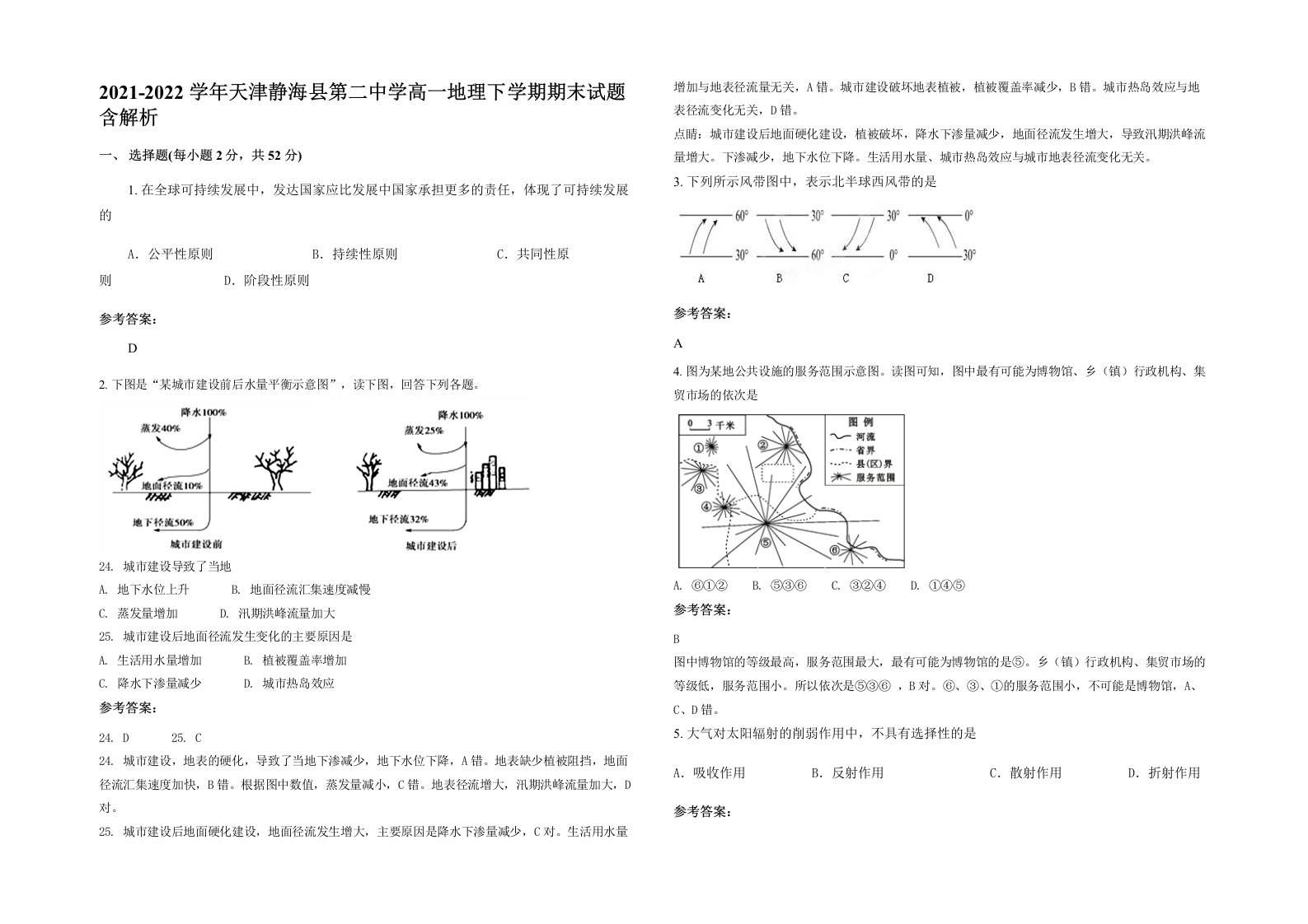 2021-2022学年天津静海县第二中学高一地理下学期期末试题含解析