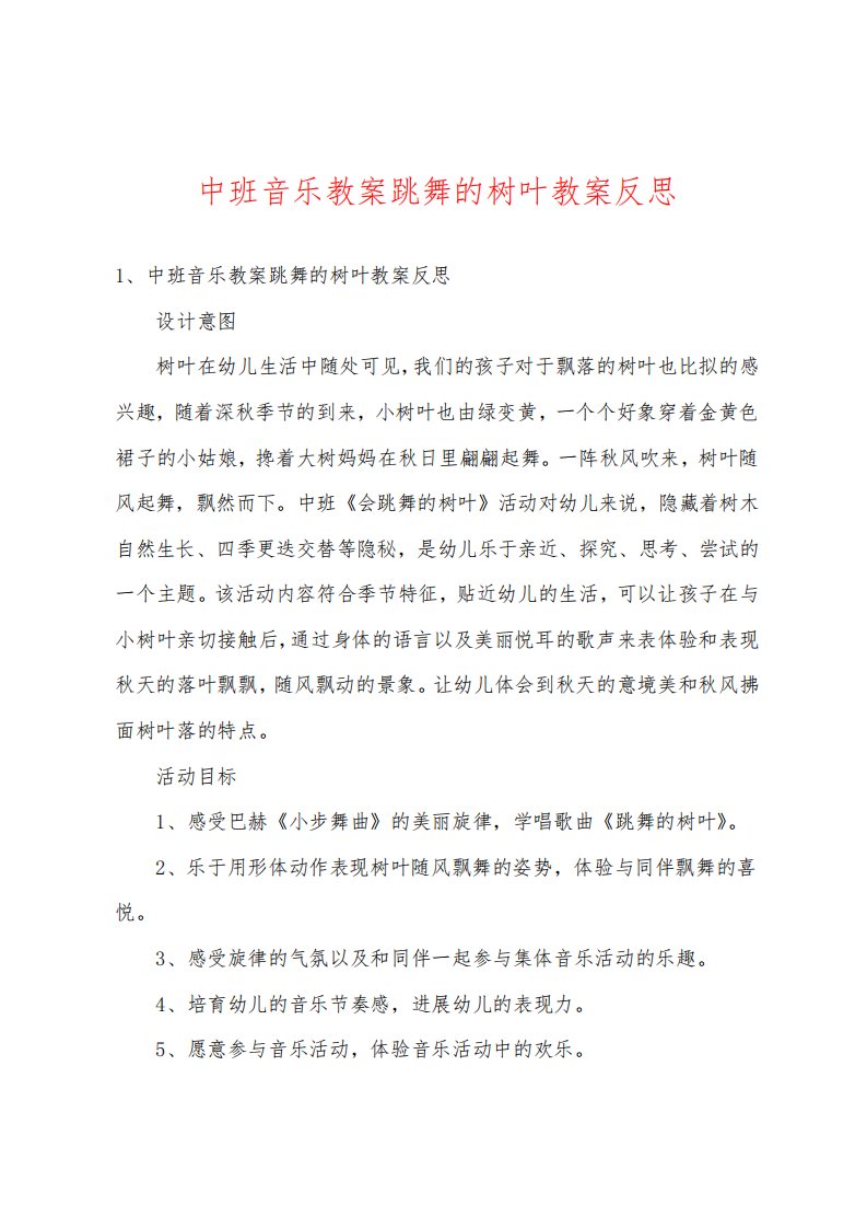 中班音乐教案跳舞的树叶教案反思