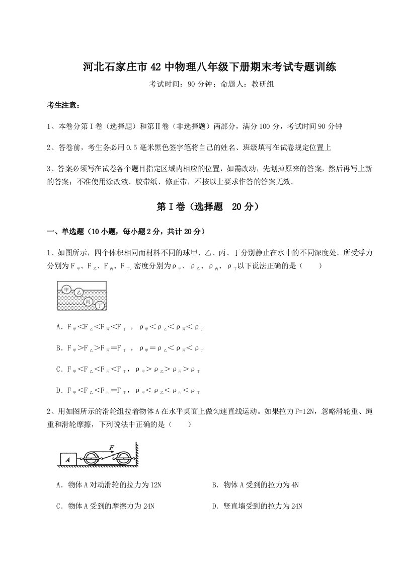 2023-2024学年河北石家庄市42中物理八年级下册期末考试专题训练试卷（解析版）