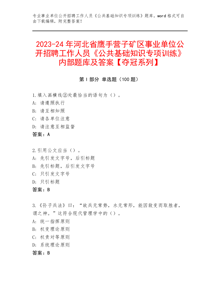 2023-24年河北省鹰手营子矿区事业单位公开招聘工作人员《公共基础知识专项训练》内部题库及答案【夺冠系列】